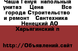 Чаша Генуя (напольный унитаз) › Цена ­ 100 - Все города Строительство и ремонт » Сантехника   . Ненецкий АО,Харьягинский п.